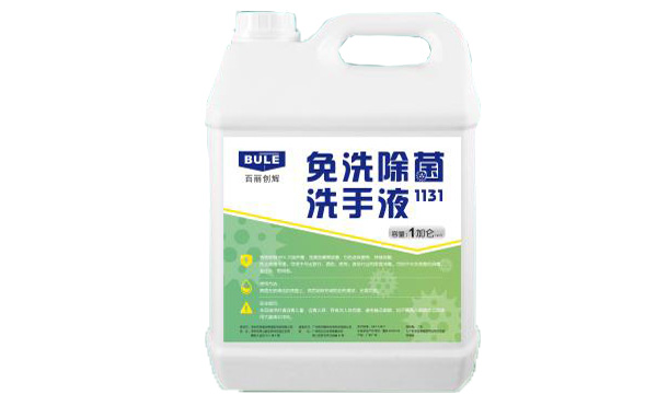免洗除菌洗手液