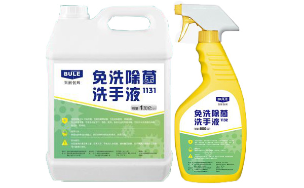 免洗除菌洗手液